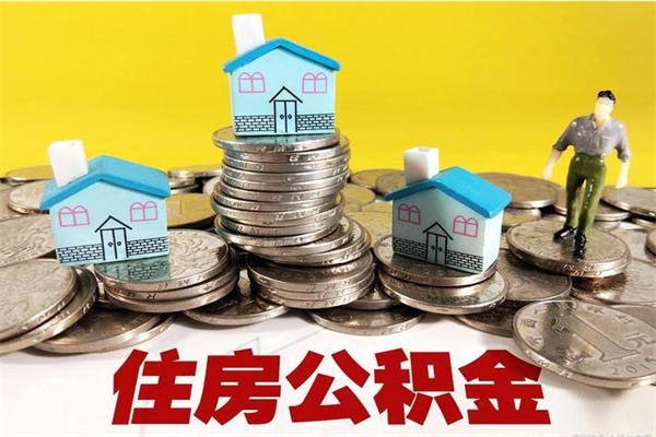 济南离职了公积金什么时候能取（离职后住房公积金啥时候能取出来）