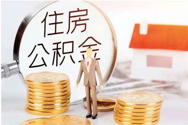 济南怎样取封存的公积金（怎么提取封存状态的公积金）