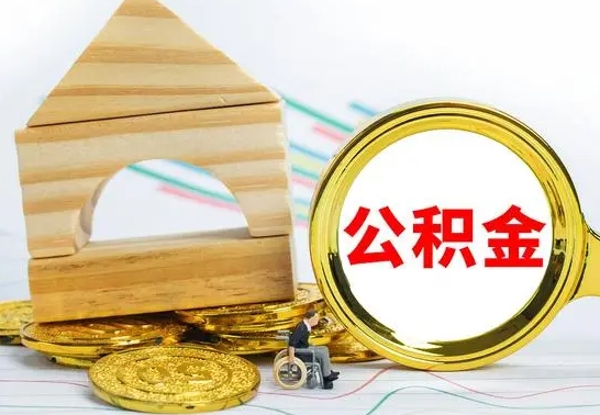 济南离职了公积金什么时候能取（离职后住房公积金啥时候能取出来）